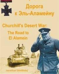 Пустынная война Черчилля (2012) смотреть онлайн